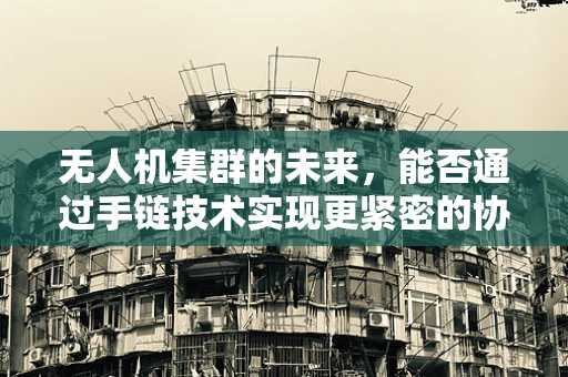 无人机集群的未来，能否通过手链技术实现更紧密的协同？