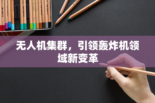 无人机集群，引领轰炸机领域新变革