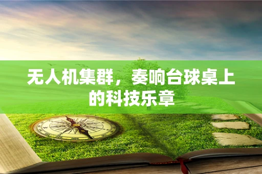 无人机集群，奏响台球桌上的科技乐章