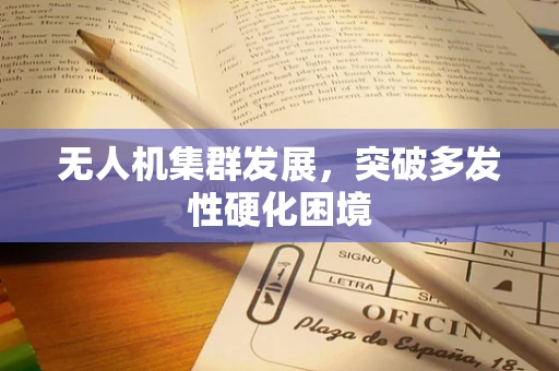 无人机集群发展，突破多发性硬化困境