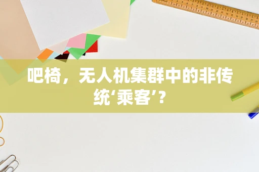 吧椅，无人机集群中的非传统‘乘客’？