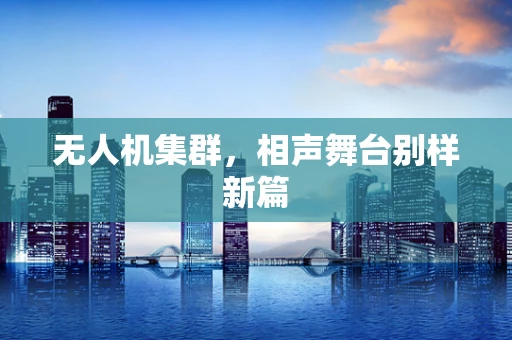 无人机集群，相声舞台别样新篇