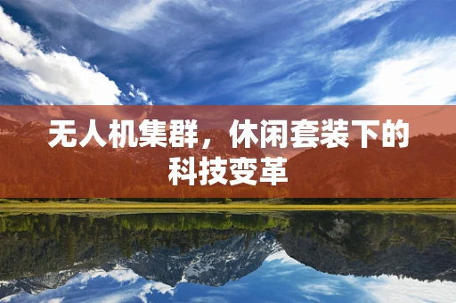 无人机集群，休闲套装下的科技变革