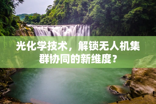光化学技术，解锁无人机集群协同的新维度？