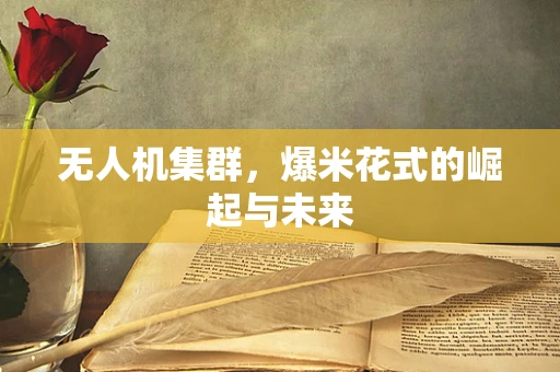 无人机集群，爆米花式的崛起与未来