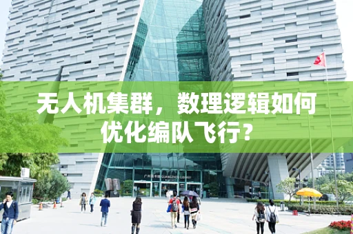 无人机集群，数理逻辑如何优化编队飞行？