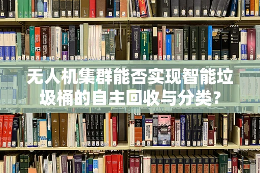 无人机集群能否实现智能垃圾桶的自主回收与分类？