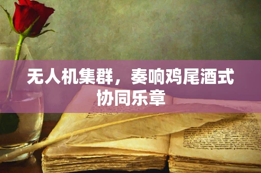 无人机集群，奏响鸡尾酒式协同乐章