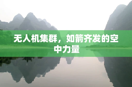 无人机集群，如箭齐发的空中力量