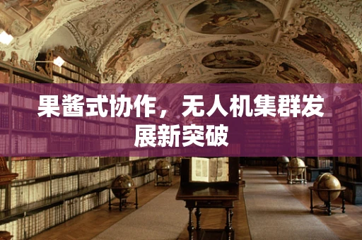 果酱式协作，无人机集群发展新突破