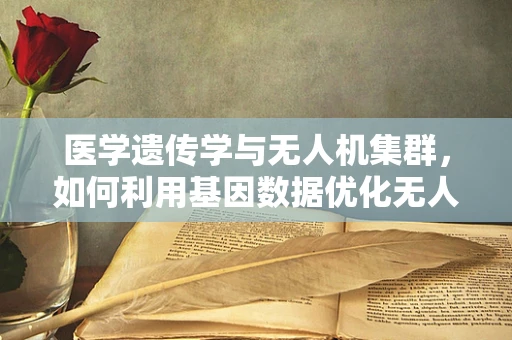 医学遗传学与无人机集群，如何利用基因数据优化无人机编队？