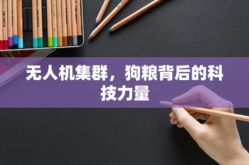 无人机集群，狗粮背后的科技力量