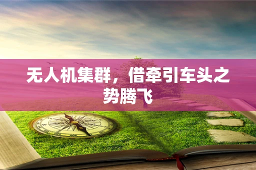 无人机集群，借牵引车头之势腾飞