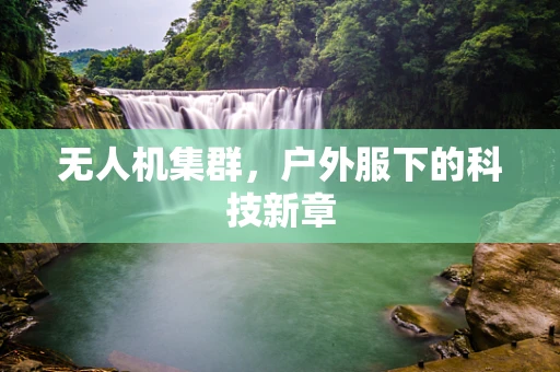 无人机集群，户外服下的科技新章