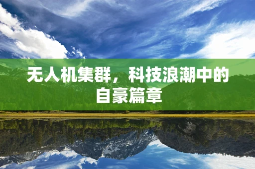 无人机集群，科技浪潮中的自豪篇章