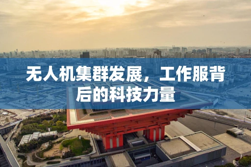 无人机集群发展，工作服背后的科技力量