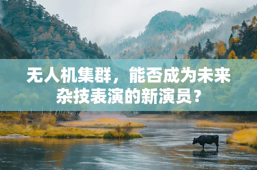 无人机集群，能否成为未来杂技表演的新演员？