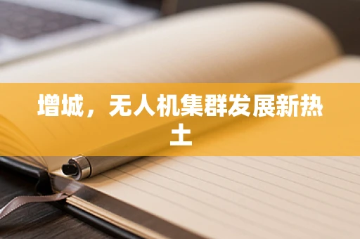 增城，无人机集群发展新热土