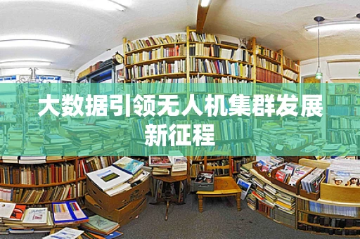 大数据引领无人机集群发展新征程