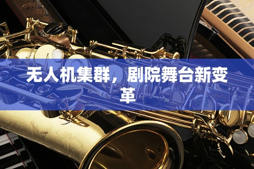 无人机集群，剧院舞台新变革
