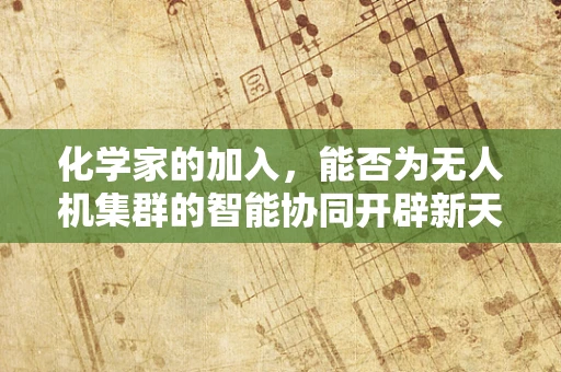 化学家的加入，能否为无人机集群的智能协同开辟新天地？