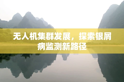 无人机集群发展，探索银屑病监测新路径