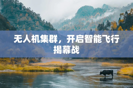 无人机集群，开启智能飞行揭幕战