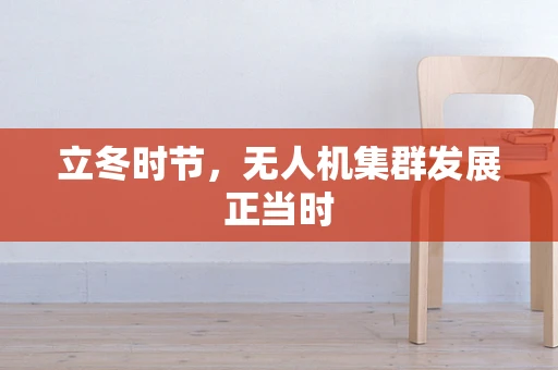 立冬时节，无人机集群发展正当时