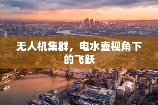 无人机集群，电水壶视角下的飞跃