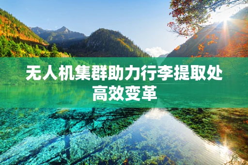 无人机集群助力行李提取处高效变革