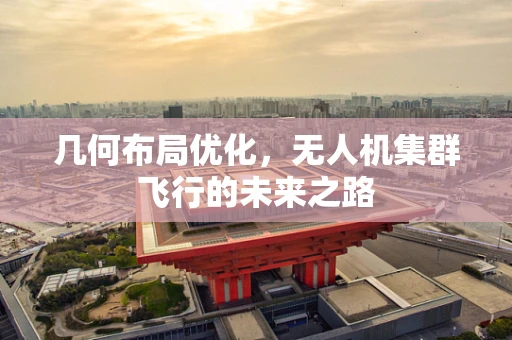 几何布局优化，无人机集群飞行的未来之路
