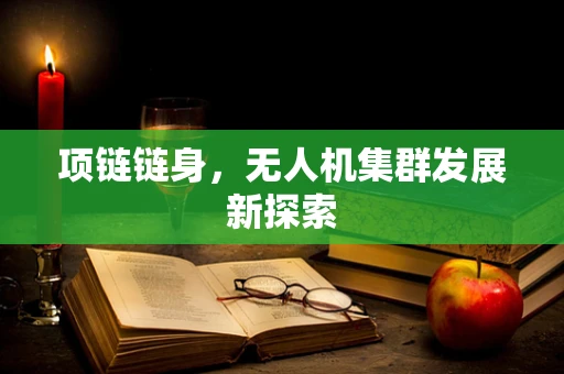 项链链身，无人机集群发展新探索