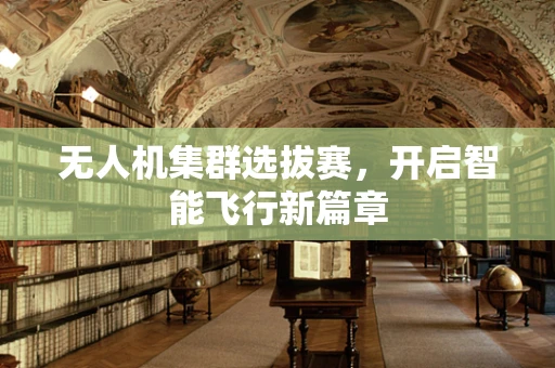 无人机集群选拔赛，开启智能飞行新篇章