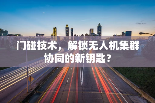 门碰技术，解锁无人机集群协同的新钥匙？