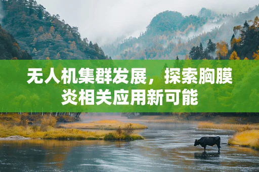 无人机集群发展，探索胸膜炎相关应用新可能