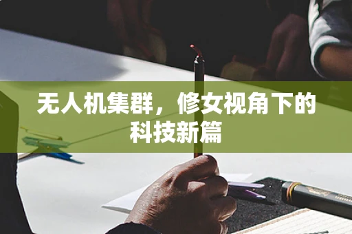 无人机集群，修女视角下的科技新篇