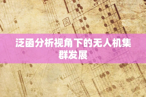泛函分析视角下的无人机集群发展