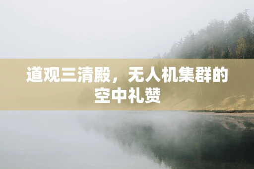 道观三清殿，无人机集群的空中礼赞