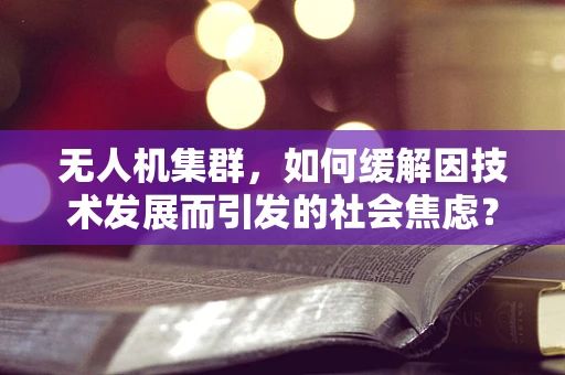 无人机集群，如何缓解因技术发展而引发的社会焦虑？