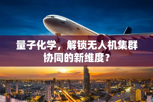 量子化学，解锁无人机集群协同的新维度？