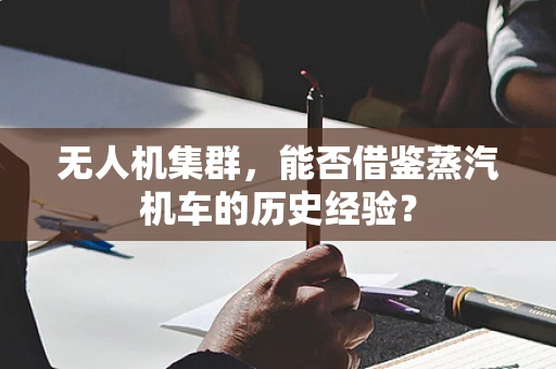 无人机集群，能否借鉴蒸汽机车的历史经验？