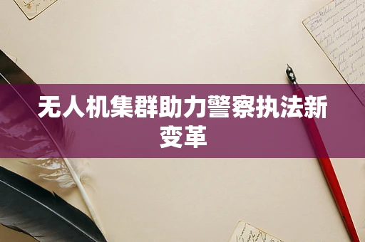 无人机集群助力警察执法新变革