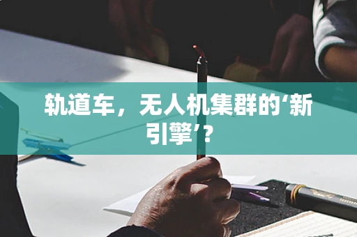 轨道车，无人机集群的‘新引擎’？