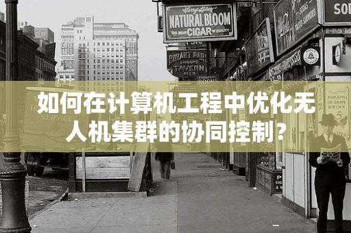 如何在计算机工程中优化无人机集群的协同控制？