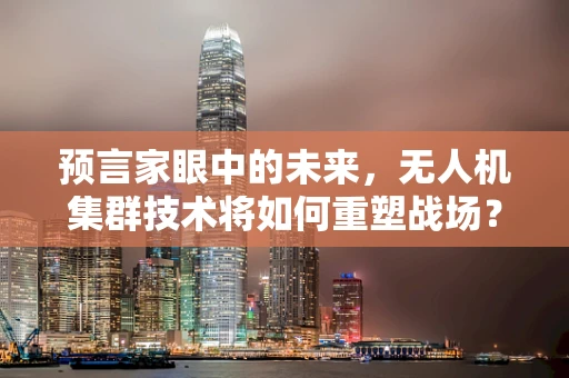 预言家眼中的未来，无人机集群技术将如何重塑战场？