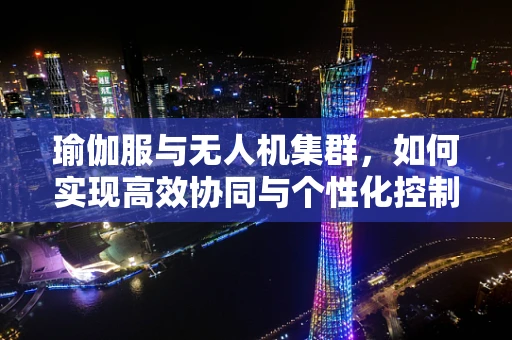瑜伽服与无人机集群，如何实现高效协同与个性化控制？