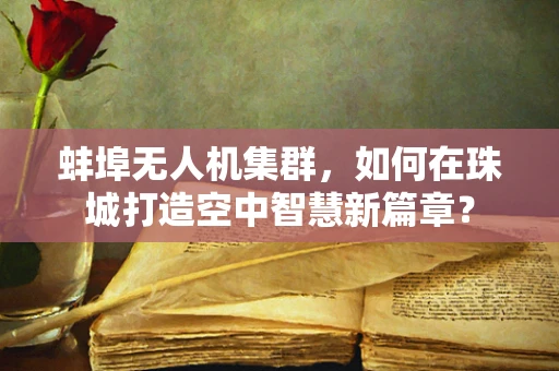 蚌埠无人机集群，如何在珠城打造空中智慧新篇章？