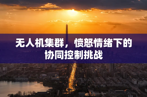 无人机集群，愤怒情绪下的协同控制挑战