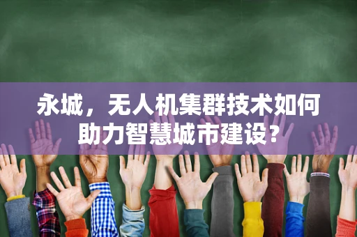 永城，无人机集群技术如何助力智慧城市建设？