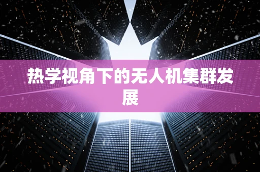 热学视角下的无人机集群发展